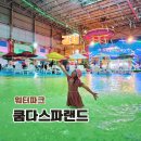김제대중중앙마트 | 전북 온천 워터파크 실내 김제 가볼만한곳 쿰다스파랜드 리뉴얼
