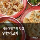 행운동-18 | 서울대입구역 맛집 가성비 중식 추천 연향가교자