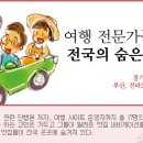 여행 전문가들이 추천하는 전국 맛집- 이미지