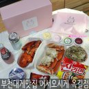 어서오시게 부천옥길점 | 옥길맛집 어서오시게 부천대게 여기서 포장!