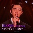 종합운동장(호암체육관) C 게이트 | 2024 DOH KYUNG SOO ASIA FAN CONCERT TOUR BLOOM THE FINAL 2회차 관람후기