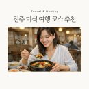 배방마을편한커피X간식박스 | 🍜 전주 미식 여행 2박3일 완벽 코스 - 먹방 천국 솔직 후기 (3kg 찌고 왔어요)