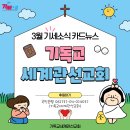 오륜비젼 | [공지] 3월 기독교세계관선교회 소식을 전합니다.