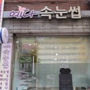 예다속눈썹