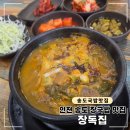 장독 | 인천 송도 소고기 국밥 맛집, 장독집 장국밥 후기