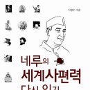 인도 초대수상 네루의 /세계사 편력 다시읽기/-수정분 이미지