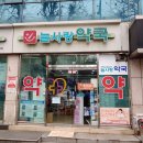 늘사랑약국 이미지