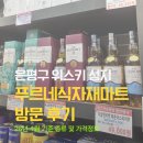 41 | [은평구] 서울 은평구 위스키 성지 푸르네식자재마트 방문 후기