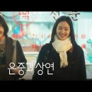 좋은친구 | 넷플릭스 드라마 은중과 상연 후기 그리고 좋은 친구란?