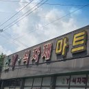 와이식자재마트군산나운점 | 군산 와이식자재마트 나운점ㅡ군산 장보기 천국 발견! ✨ Y식자재마트 나운점(군산나운점) 찐후기...