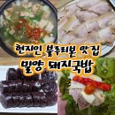 밀양 현지인 맛집 블루리본 14년 연속 웨이팅 식당 밀양돼지국밥 후기