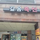길음정육점