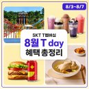 SK매직유통 | 8월 SK T멤버십 T데이 할인 캐리비안베이부터 워커힐삼계탕까지