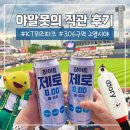장안곡 | [수원] 260621 야알못 인생 첫 직관 후기 ⚾️ | KT위즈파크 1루 응원지정석 | 306구역 2열 시야 | 요기...