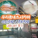 [내돈내산] 수원 우리동네스시카야 이전소식 및 가격인상소식과 주차정보