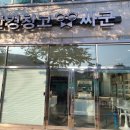 안경창고 싸군 김해구산삼계점 이미지