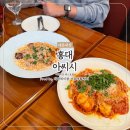 아씨시 | 홍대 파스타 맛집 추천 ‘아씨시’ 내돈내산 후기 ,서울 크리스마스 레스토랑 추천