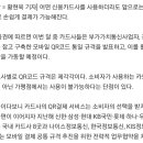 카드사 상관 없이 QR코드 하나로 결제 가능해진다 이미지