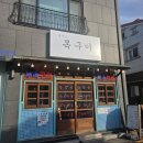 목구이 진주점 | 평거동 고깃집 대파고추장소스 후기