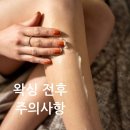 차윤 왁싱