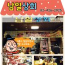 남일상회