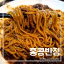 홍콩반점의정부역점 | 의정부역 홍콩반점 짜장면 곱빼기 푸짐하다