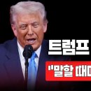 [뉴스속보] 트럼프 '폭탄 발언'..."말할 때마다 주가 폭등" [정완진TV] 이미지