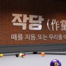 하나당구장 이미지