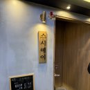 스시메이 | 여의도 더현대 콜키지프리 오마카세 스시메이 디너 내돈내산 후기