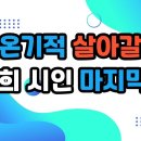 ‘살아온기적 살아갈기적’ 장영희 시인 마지막 책-백작가TV 이미지