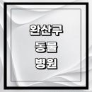 완산-24 | 전주 완산구 근처 동물병원 추천 정보 | 24...곳 고양이 강아지 중성화 수술 애견 가격 비용 금액 후기