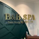 비엔비스파(B&B SPA)에스테틱 네이버블로그