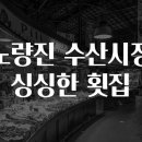 싱싱횟집 이미지