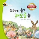 [스푼북] 쓰레기 숲? 해오름 숲! (환경 편 - 쓰레기와 재생) #과학 속 원리 쏙 이미지