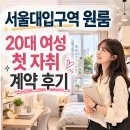 서울역고영숙부동산중개사무소 | 🏠서울대입구역 원룸 계약 후기｜20대 여성 직장인 첫 자취, 안전한 원룸 찾은 실제 중개 이야기