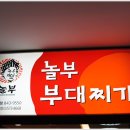 놀부부대찌개앤철판구이 이미지