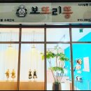 보또리똥 | [멍이요_파트너샵] 평택시 동삭동 "보또리똥"