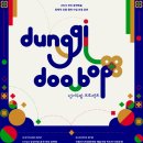 민요재즈 「덩기두밥 프로젝트」 이미지