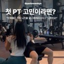 여자 트레이너 민혜쌤 레슨 후기 ㅣ여성전문ㅣ체형교정ㅣ다이어트ㅣ식단관리 [온천동 동래 잇짐 헬스장...