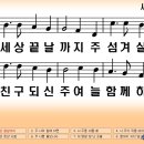 새찬송가 447장 이 세상 끝날까지[448] 이미지