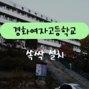 경화여자고등학교 네이버블로그