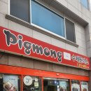피그몽