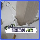 월계로 42길 | 도배 전 꼭 확인하세요! 노원구 걸레받이 시공 후기