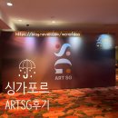 SG미디어 | 아트 싱가포르 ART SG 아트페어 후기