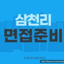 삼천리 면접학원, PT 직무 인성 기출 후기 준비
