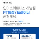 인어스휘트니스 하남점 PT팀장 및 트레이너 구인합니다. 이미지