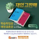 박청화 선생님 테마별 강의 서적 (학습학업운편 / 애정결혼운편) 재 입고 되었습니다. 이미지