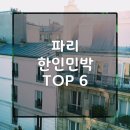 프렌치페이퍼C민박 | 에펠탑 보이는 숙소부터 가족 독채까지, 파리 여행 한인민박 BEST 6
