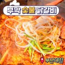 대우닭갈비 | [ 부산대 근처 맛집 ] 철판 완전 추천 부막숯불닭갈비 부산대점