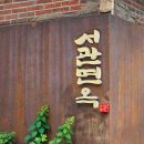 교대 정인빌딩 | 서울 평양냉면맛집 서관면옥 교대본점 다시마초가 매력적인 평냉집 (서관면상, 맛박이냉면 내돈내산)